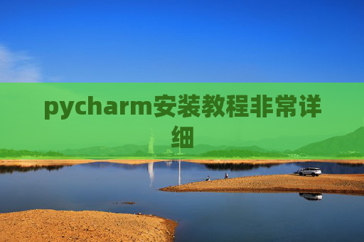 pycharm安装教程非常详细 pycharm安装教程非常详细