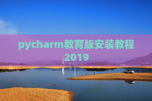 pycharm教育版安装教程2019